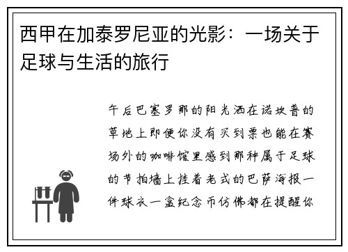 西甲在加泰罗尼亚的光影：一场关于足球与生活的旅行