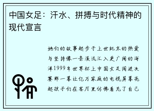 中国女足：汗水、拼搏与时代精神的现代宣言