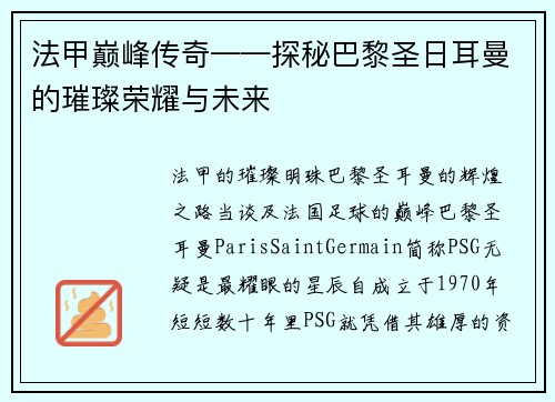 法甲巅峰传奇——探秘巴黎圣日耳曼的璀璨荣耀与未来