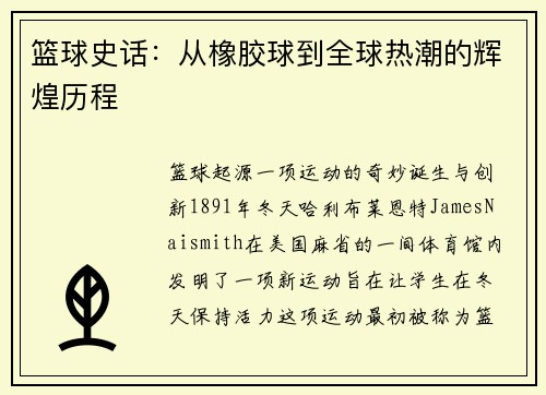 篮球史话：从橡胶球到全球热潮的辉煌历程