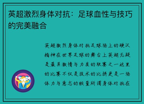 英超激烈身体对抗：足球血性与技巧的完美融合