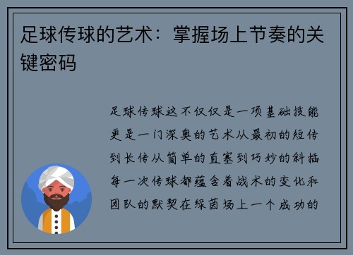足球传球的艺术：掌握场上节奏的关键密码