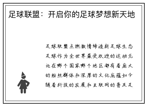 足球联盟：开启你的足球梦想新天地