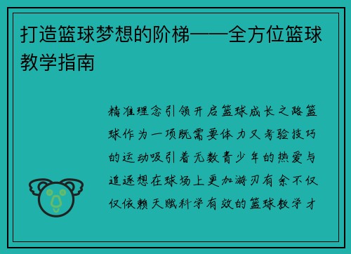 打造篮球梦想的阶梯——全方位篮球教学指南