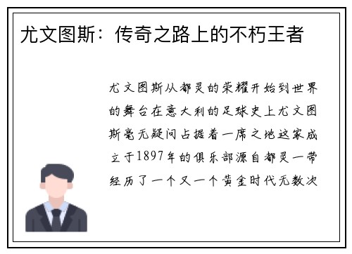 尤文图斯：传奇之路上的不朽王者