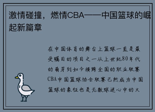 激情碰撞，燃情CBA——中国篮球的崛起新篇章