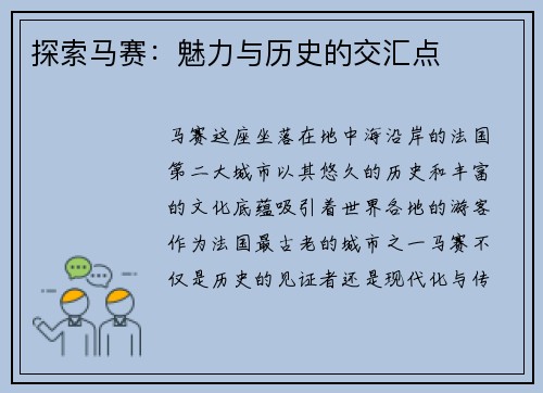 探索马赛：魅力与历史的交汇点