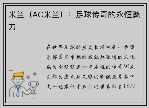 米兰（AC米兰）：足球传奇的永恒魅力