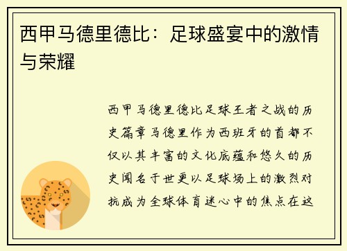 西甲马德里德比：足球盛宴中的激情与荣耀