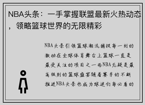 NBA头条：一手掌握联盟最新火热动态，领略篮球世界的无限精彩