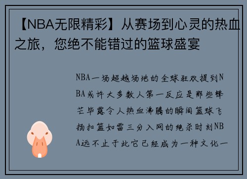 【NBA无限精彩】从赛场到心灵的热血之旅，您绝不能错过的篮球盛宴