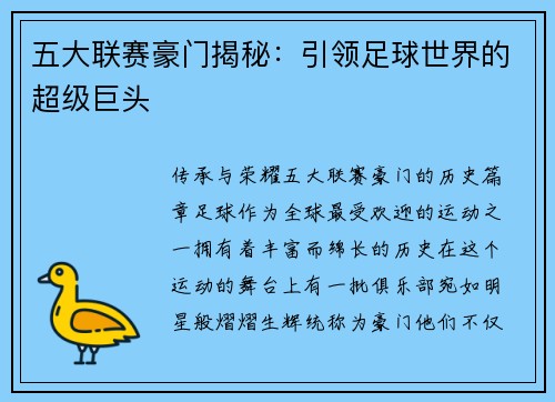 五大联赛豪门揭秘：引领足球世界的超级巨头