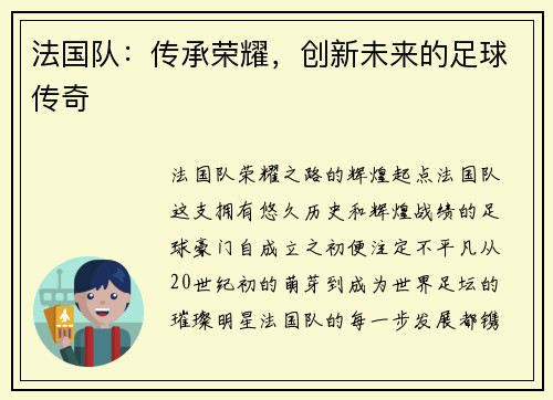 法国队：传承荣耀，创新未来的足球传奇