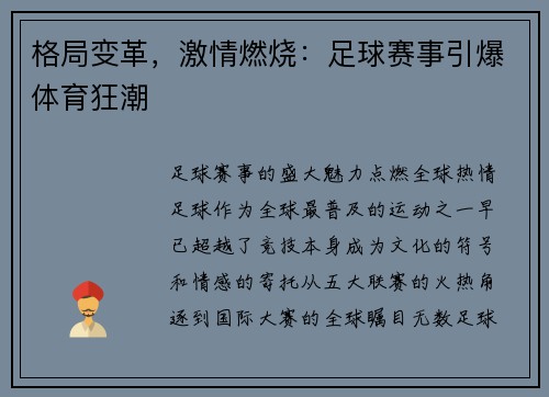 格局变革，激情燃烧：足球赛事引爆体育狂潮