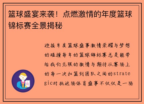 篮球盛宴来袭！点燃激情的年度篮球锦标赛全景揭秘