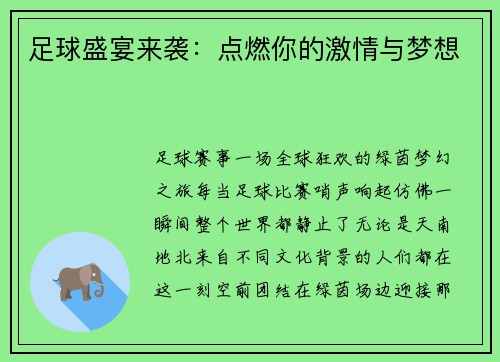 足球盛宴来袭：点燃你的激情与梦想