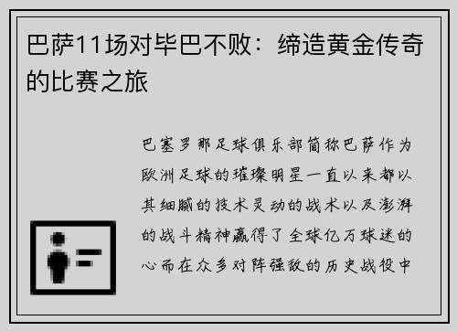 巴萨11场对毕巴不败：缔造黄金传奇的比赛之旅