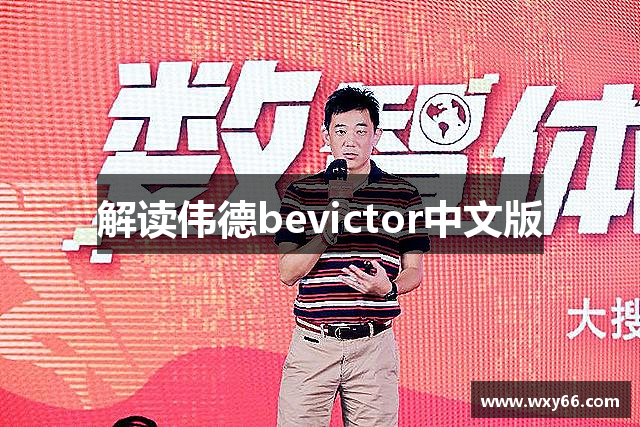 解读伟德bevictor中文版