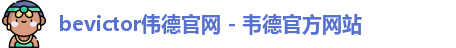 伟德bevictor中文版